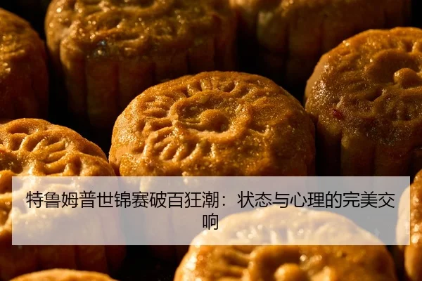 te-lu-mu-pu-shi-jin-sai-po-bai-kuang-chao-zhuang-tai-yu-xin-li-de-wan-mei-jiao-xiang-2-880.jpg