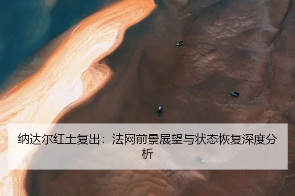 na-da-er-hong-tu-fu-chu-fa-wang-qian-jing-zhan-wang-yu-zhuang-tai-hui-fu-shen-du-fen-xi-2-430.jpg