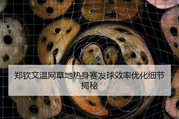 zheng-qin-wen-wen-wang-cao-di-re-shen-sai-fa-qiu-xiao-lv-you-hua-xi-jie-jie-mi-2-862.jpg