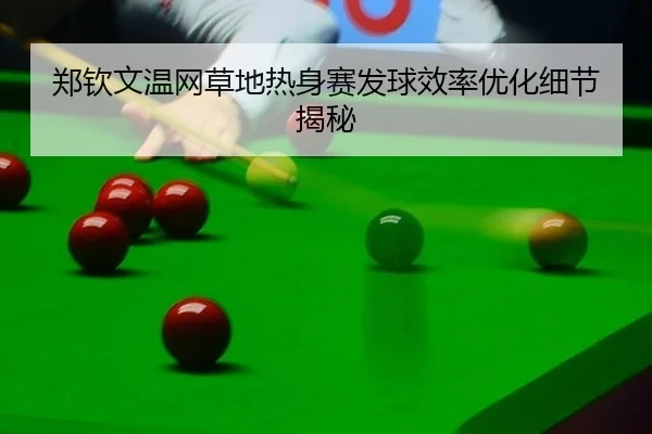 zheng-qin-wen-wen-wang-cao-di-re-shen-sai-fa-qiu-xiao-lv-you-hua-xi-jie-jie-mi-1-496.jpg