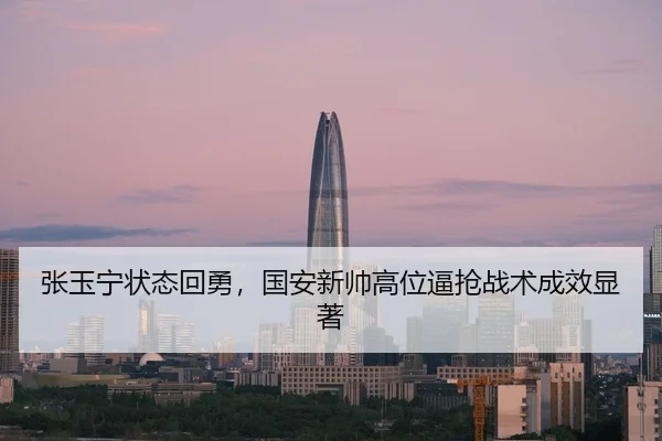 zhang-yu-ning-zhuang-tai-hui-yong-guo-an-xin-shuai-gao-wei-bi-qiang-zhan-shu-cheng-xiao-xian-zhu-3-286.jpg