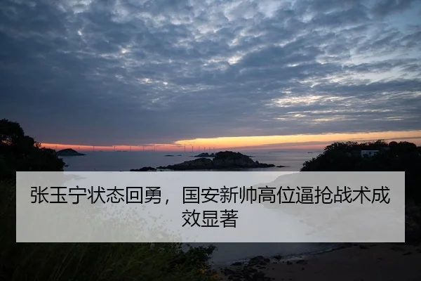 zhang-yu-ning-zhuang-tai-hui-yong-guo-an-xin-shuai-gao-wei-bi-qiang-zhan-shu-cheng-xiao-xian-zhu-1-556.jpg