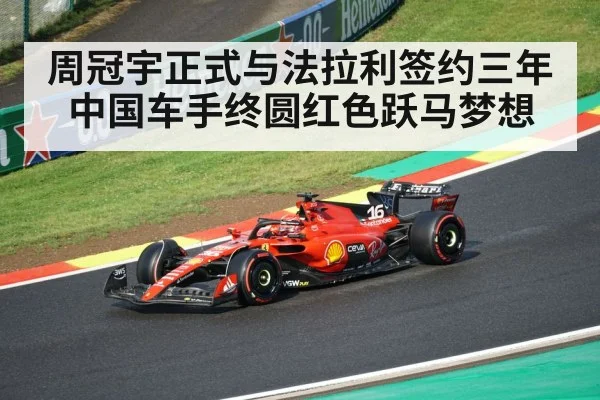 周冠宇正式与法拉利签约三年中国车手终圆红色跃马梦想